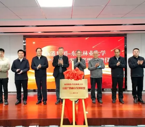 Die Dual Carbon Industry Education Integration Development Alliance der Xingang Group Northeast Forestry University wurde offiziell vorgestellt und markiert ein neues Kapitel in der grünen Entwicklung!